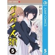 バイバイ人類 5（集英社） [電子書籍]