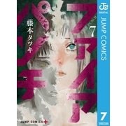 ファイアパンチ 7（集英社） [電子書籍]