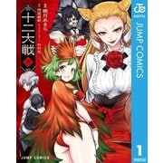 十二大戦 コミック版 1（集英社） [電子書籍]