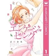 エンゲージ・ピンク 1（集英社） [電子書籍]