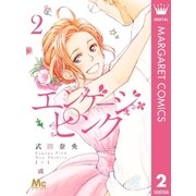 エンゲージ・ピンク 2（集英社） [電子書籍]
