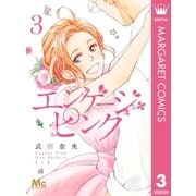 エンゲージ・ピンク 3（集英社） [電子書籍]