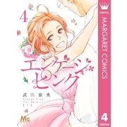 エンゲージ・ピンク 4（集英社） [電子書籍]