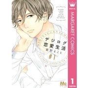 デジログ恋愛生活 1（集英社） [電子書籍]