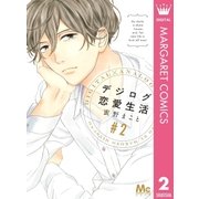 デジログ恋愛生活 2（集英社） [電子書籍]