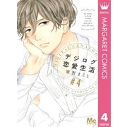 デジログ恋愛生活 4（集英社） [電子書籍]