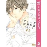 デジログ恋愛生活 5（集英社） [電子書籍]