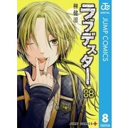 ラブデスター 8（集英社） [電子書籍]