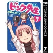 ピンク先生 7（集英社） [電子書籍]