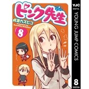 ピンク先生 8（集英社） [電子書籍]
