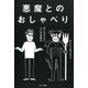 悪魔とのおしゃべり （サンマーク出版） [電子書籍]