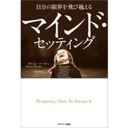 自分の限界を飛び越えるマインド・セッティング （サンマーク出版） [電子書籍]