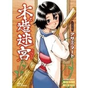 木造迷宮(1)【お試し版】（徳間書店） [電子書籍]