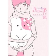 きのこいぬ(1)【お試し版】（徳間書店） [電子書籍]