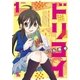 夢☆恋-ドリコイ-(1)【お試し版】（徳間書店） [電子書籍]