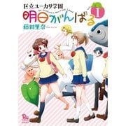 明日がんばる(1)【お試し版】（徳間書店） [電子書籍]