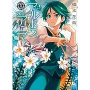 アルボスアニマ(1)【お試し版】（徳間書店） [電子書籍]