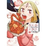 クミカのミカク(1)【お試し版】（徳間書店） [電子書籍]