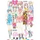 推しが武道館いってくれたら死ぬ(1)【お試し版】（徳間書店） [電子書籍]