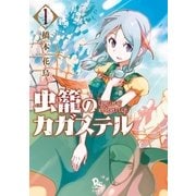虫籠のカガステル(1)【お試し版】（徳間書店） [電子書籍]