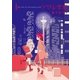 ソワレ学級(1)【お試し版】（徳間書店） [電子書籍]