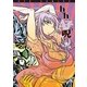 hなhとA子の呪い(1)【お試し版】（徳間書店） [電子書籍]