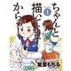 ちゃんと描いてますからっ！(1)【お試し版】（徳間書店） [電子書籍]