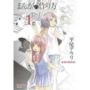 まんがの作り方(1)【お試し版】（徳間書店） [電子書籍]