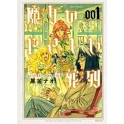 魔女のやさしい葬列(1)【お試し版】（徳間書店） [電子書籍]