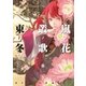 嵐ノ花 叢ノ歌(1)【お試し版】（徳間書店） [電子書籍]