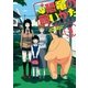 恐竜の飼いかた(1)【お試し版】（徳間書店） [電子書籍]