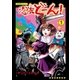 憑依どーん！(1)【お試し版】（徳間書店） [電子書籍]
