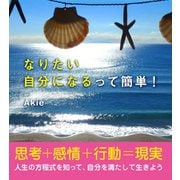 なりたい自分になるって簡単！ 思考+感情+行動=現実 人生の方程式を知って、自分を満たして生きよう（ゴマブックス） [電子書籍]