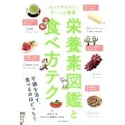 もっとキレイに、ずーっと健康 栄養素図鑑と食べ方テク（朝日新聞出版） [電子書籍]