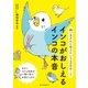 飼い主さんに伝えたい130のこと インコがおしえるインコの本音（朝日新聞出版） [電子書籍]