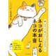 飼い主さんに伝えたい130のこと ネコがおしえるネコの本音（朝日新聞出版） [電子書籍]
