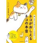 飼い主さんに伝えたい130のこと ネコがおしえるネコの本音（朝日新聞出版） [電子書籍]