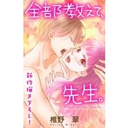 Love Jossie 全部教えて、先生。 Story14（白泉社） [電子書籍]
