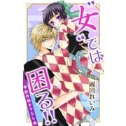Love Jossie "女"では困る！！ story01（白泉社） [電子書籍]