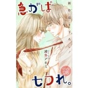 Love Jossie 急がばセフれ。 Story08（白泉社） [電子書籍]
