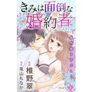 Love Jossie きみは面倒な婚約者 story01（白泉社） [電子書籍]
