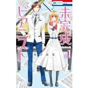 未完成ピアニスト (1)（白泉社） [電子書籍]
