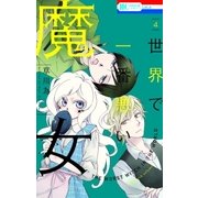 世界で一番悪い魔女(4)（白泉社） [電子書籍]