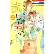 あなたのお背中、流したい。(2)（白泉社） [電子書籍]