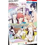 アイドリッシュセブン （4）（白泉社） [電子書籍]