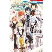 アイドリッシュセブン 流星に祈る (1)（白泉社） [電子書籍]