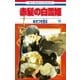 赤髪の白雪姫（18）（白泉社） [電子書籍]