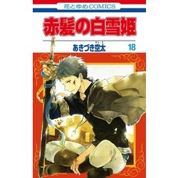 ヨドバシ.com - 赤髪の白雪姫（18）（白泉社） [電子書籍] 通販