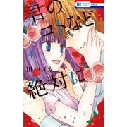 君のコトなど絶対に (4)（白泉社） [電子書籍]