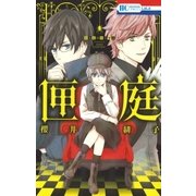 匣庭（白泉社） [電子書籍]